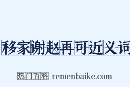 移家谢赵再可近义词是什么意思的图片